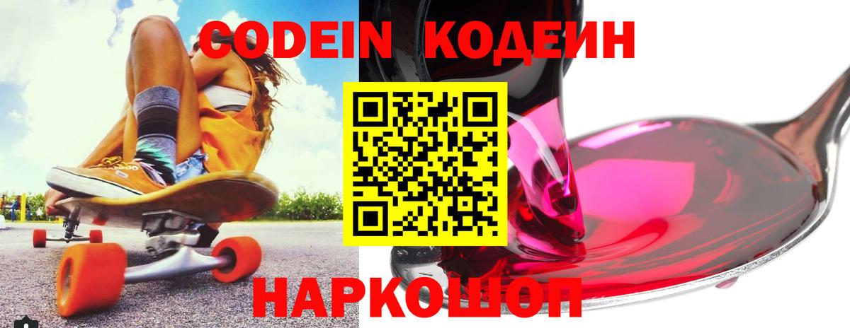 Кодеин Purple Drank  Вход с VPN  Красноярск 